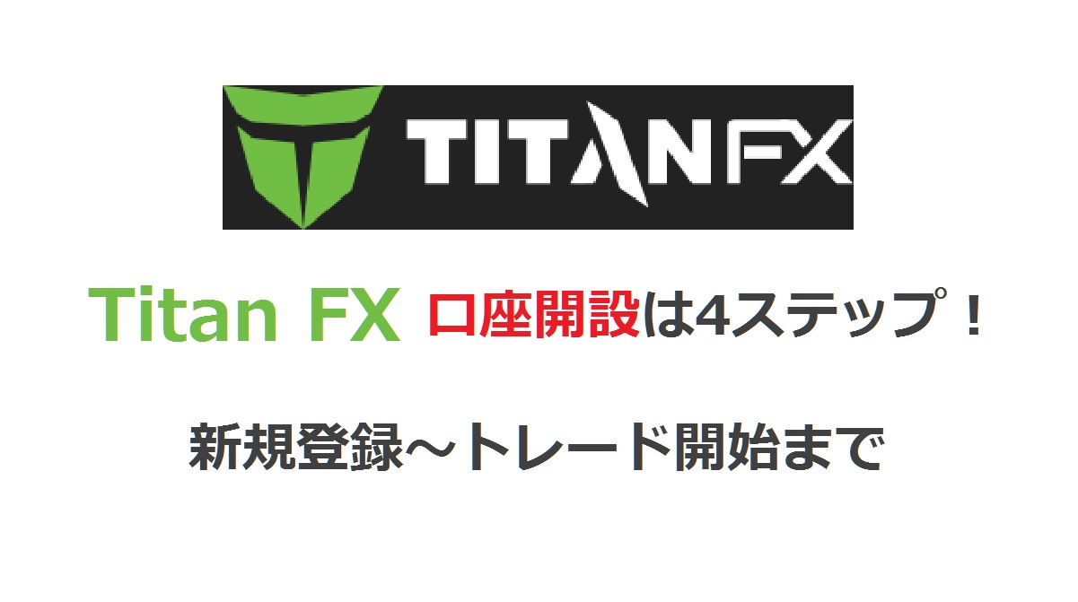 TitanFX_口座開設