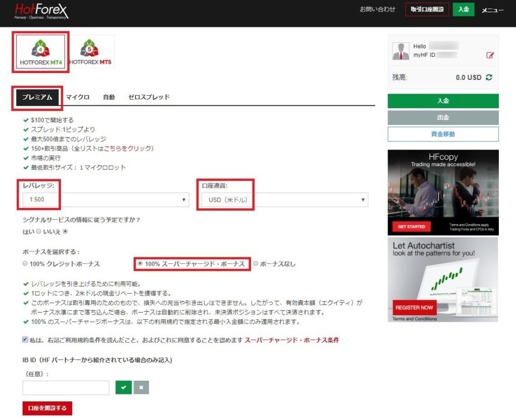 HotForex-myHF-プレミアム口座選択