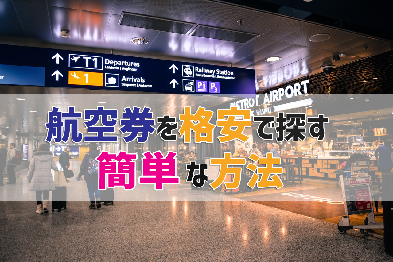 格安航空券の買い方・探し方