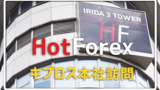 HotForex本社訪問