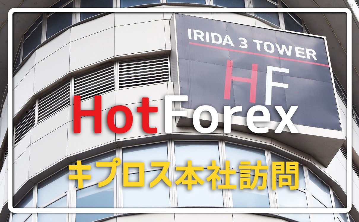 HotForex本社訪問