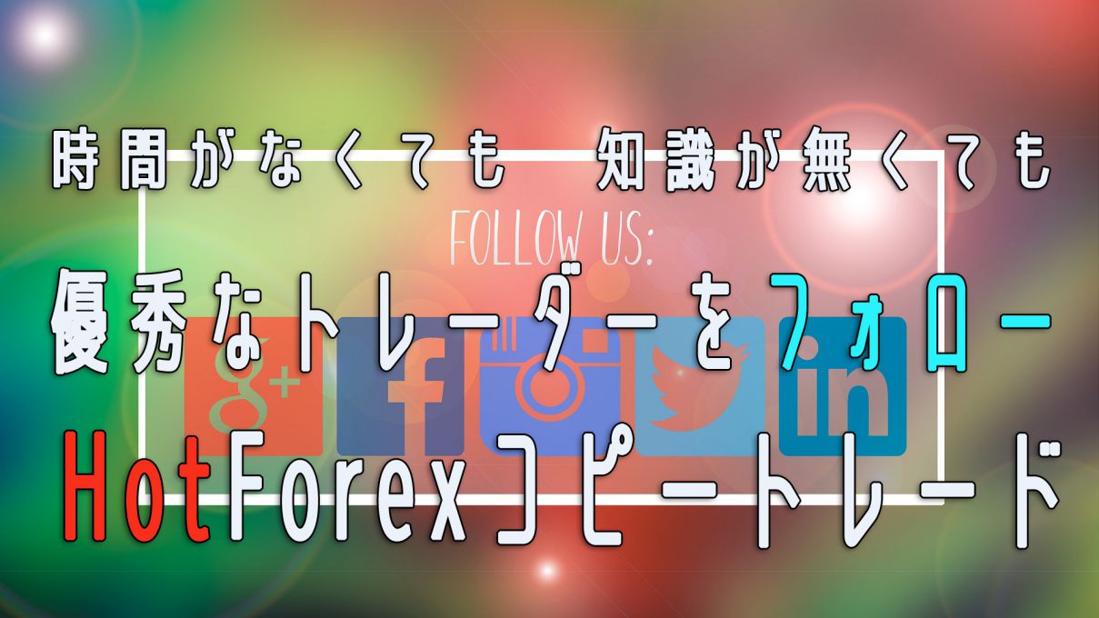 HotForexコピートレード-アイキャッチ
