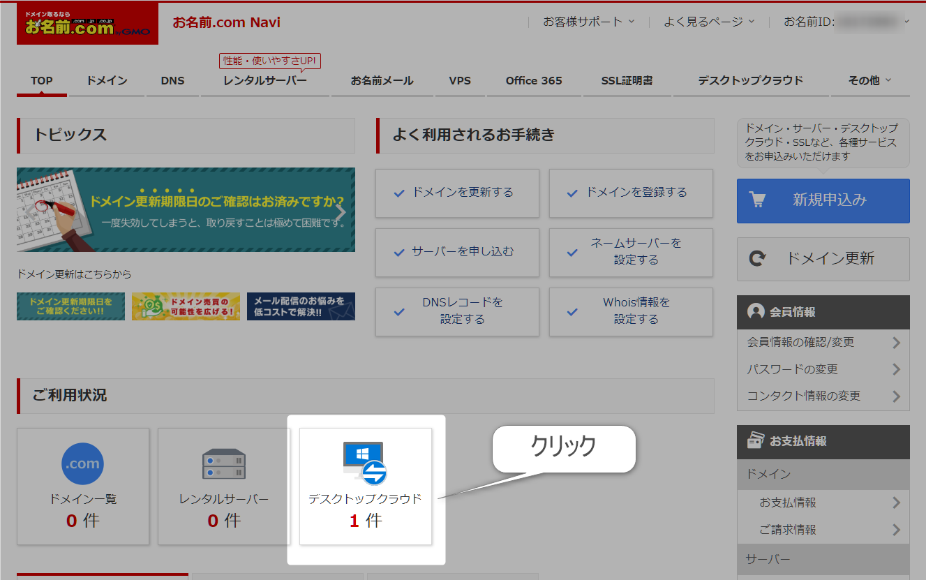 お名前.comデスクトップクラウド