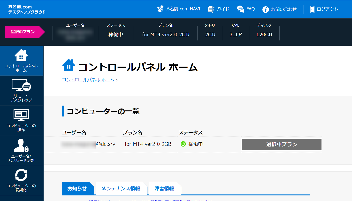 お名前.comコントロールパネル初期設定完了
