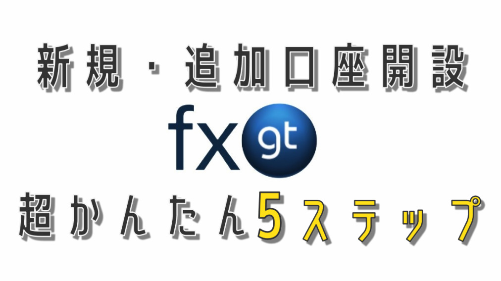 FXGT_新規・追加口座開設