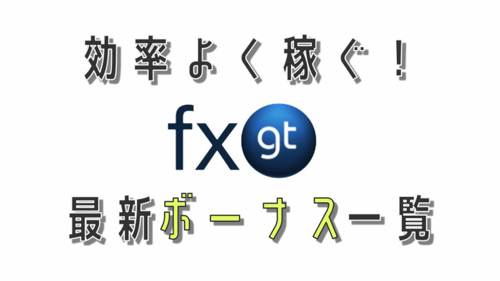 FXGT_ボーナス一覧