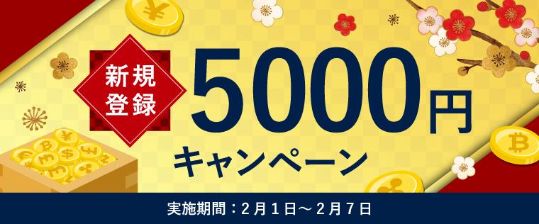 【新規登録ボーナス】5,000円キャンペーン