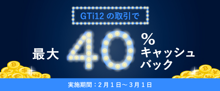 【GTi12インデックス】最大40%！キャッシュバックキャンペーン！