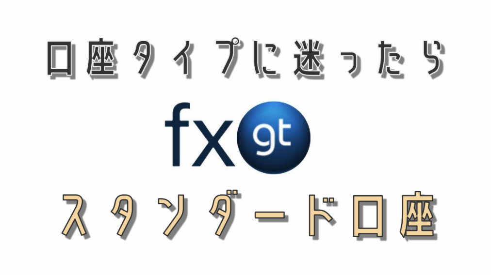 FXGT_口座タイプ